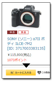 STEP.2　ショッピングカートに入れる