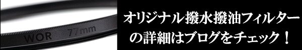 WORプロテクトフィルター