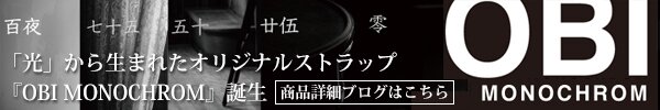 「光」から生まれたオリジナルストラップ『OBI MONOCHROM』