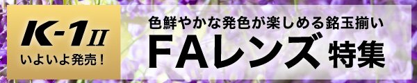FAレンズ特集