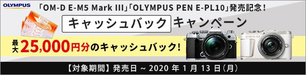 OLYMPUS 発売前購入宣言キャンペーン　最大25,000円分キャッシュバック