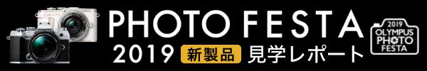 OLYMPUS PHOTOFESTA 2019 レポート