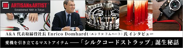 A&A 代表取締役社長 Enrico Domhardt（エンリコ ドムハート）氏インタビュー 愛機を引き立てるマストアイテム－「シルクコードストラップ」誕生秘話