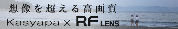 光学の力を最大限に活かす RFレンズ