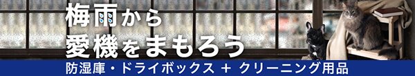 梅雨から愛機をまもろう
