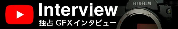 独占GFXインタビュー