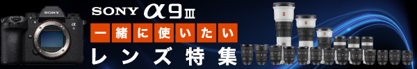 SONY α9IIIと一緒に使いたいレンズ特集