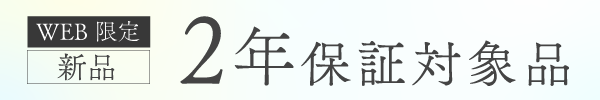 新品2年保証