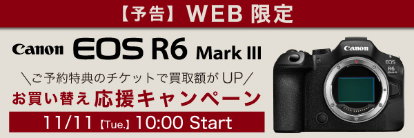 お買い替えキャンペーン予告