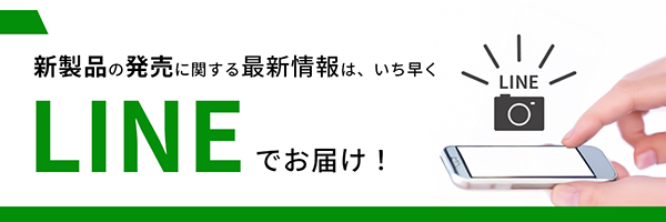 新製品情報をLINEでお届け