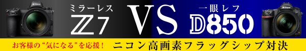 Nikon高画素フラッグシップ対決 Z7 VS D850