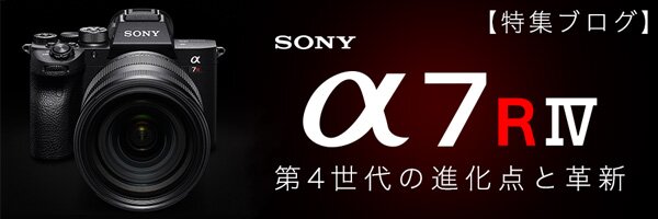 sony α7R IV 特集