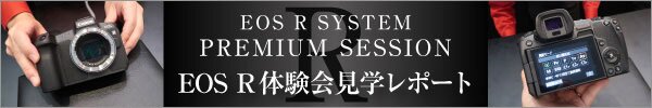 EOS R体験会レポート