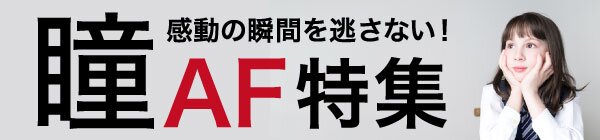 瞳AF特集