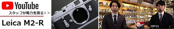 MapCameraスタッフがLeica M2-Rの魅力を語る