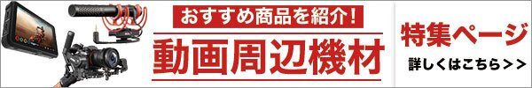 動画周辺機材特集