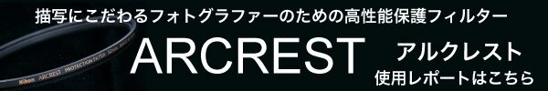 Nikon ARCREST 使用レポート