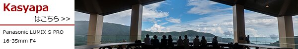Kasyapa 616:『Panasonic LUMIX S PRO 16-35mm F4』