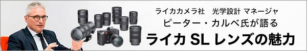ピーター・カルベ氏が語るライカSLレンズの魅力