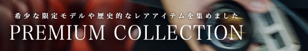 プレミアムコレクション