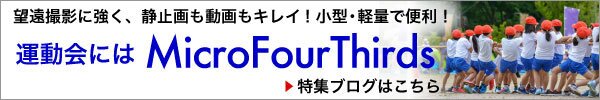 運動会にはマイクロフォーサーズ