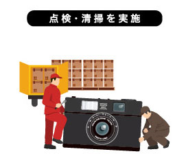 点検・清掃を実施