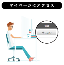 マイページにアクセス