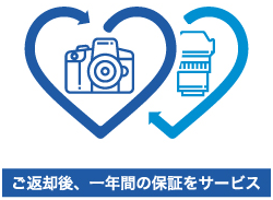 ご返却後、一年間の保証をサービス