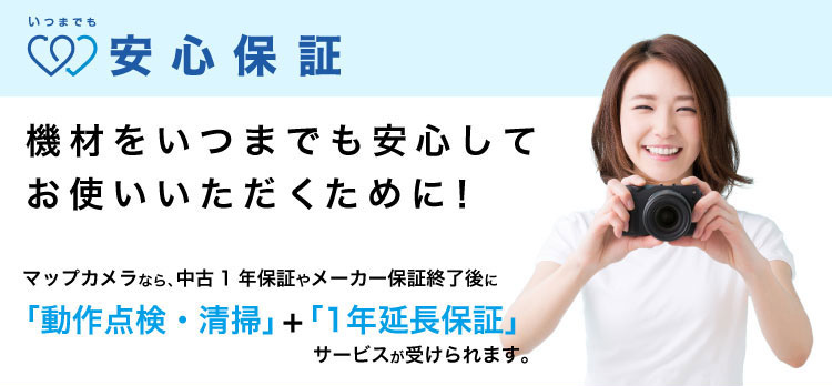 いつまでも安心保証