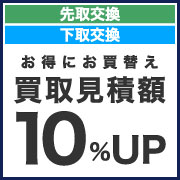 お得に御買替え
