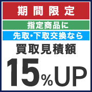 お得に御買替え