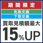 お得に御買替え