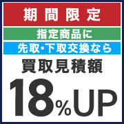 先下交換18%UP
