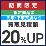 先下交換20%UP