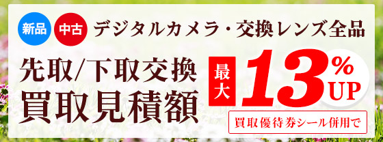 先取/下取交換なら買取見積額最大13%UP