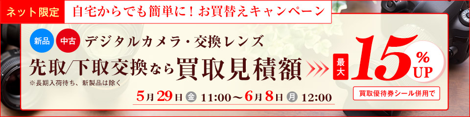 先取/下取交換なら買取見積額最大15%UP