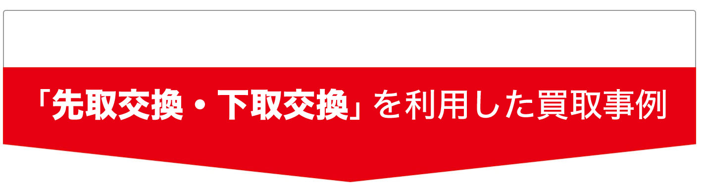 買取事例1