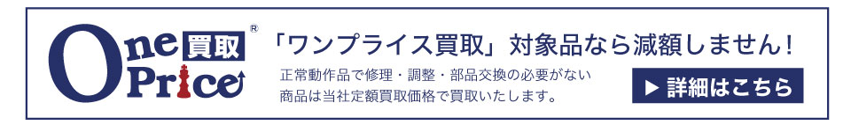 ワンプライス買取