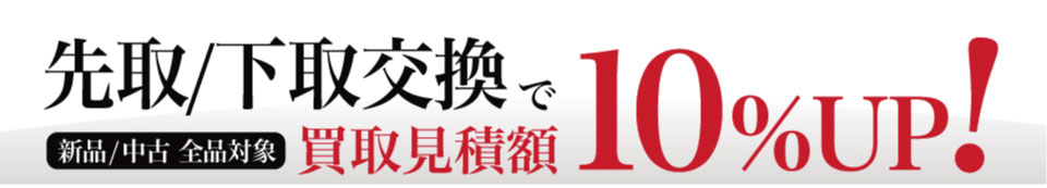 先取/下取交換