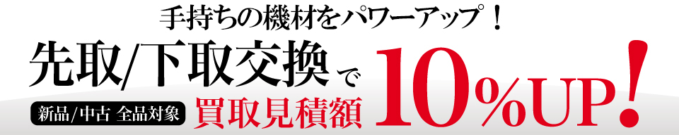 お買い替えなら買取見積額10%UP