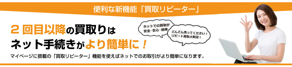 買取リピーター