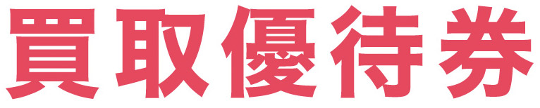 買取優待券