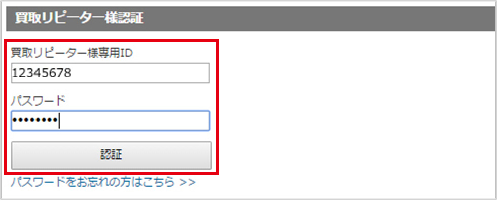 買取リピーター様専用ID・パスワードの入力送信