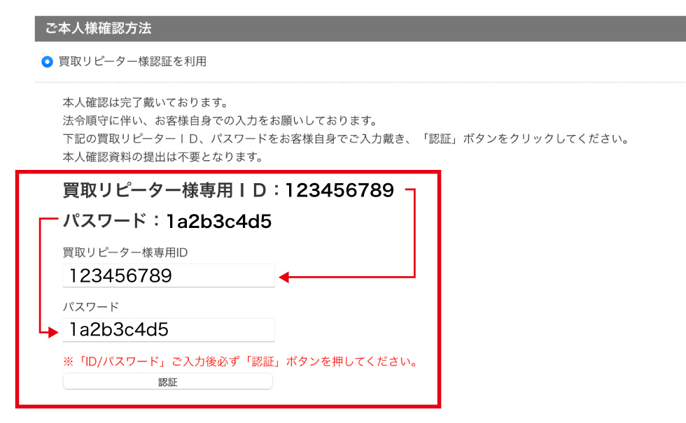 買取リピーター様専用ID・パスワードの入力送信