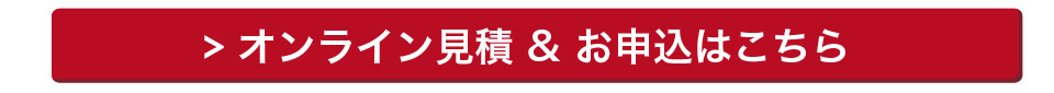 オンライン見積&お申し込みはこちら