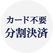 カード不要分割決済