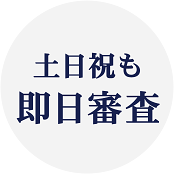 土日祝も即日審査