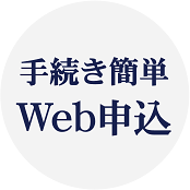 手続き簡単Web申込