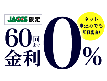 60回金利ゼロ 超低金利ショッピングクレジット マップカメラ 60回金利ゼロ 超低金利ショッピングクレジット マップカメラ