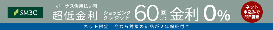 超低金利クレジット
